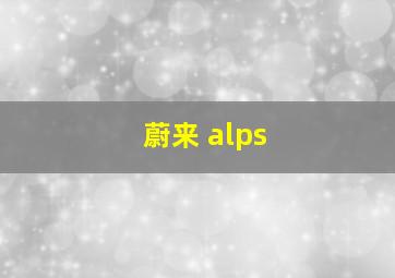 蔚来 alps